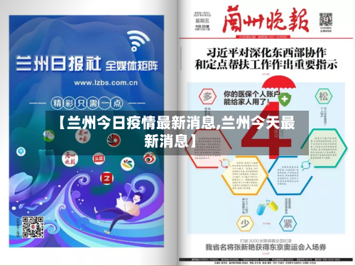 【兰州今日疫情最新消息,兰州今天最新消息】