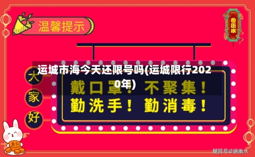 运城市海今天还限号吗(运城限行2020年)