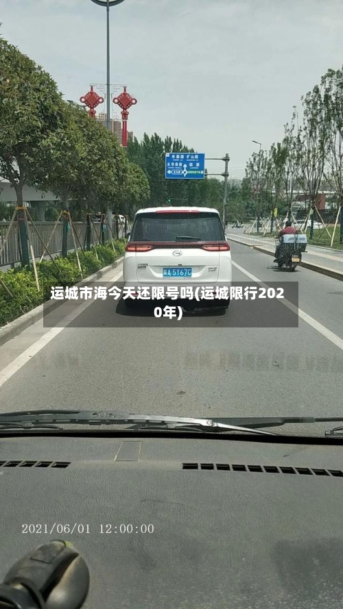 运城市海今天还限号吗(运城限行2020年)