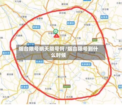 烟台限号明天限号吗/烟台限号到什么时候