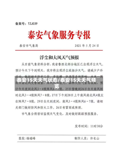 泰安15天天气状态/泰安15天天气预览