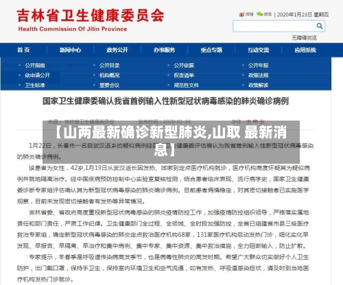 【山两最新确诊新型肺炎,山取 最新消息】