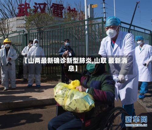 【山两最新确诊新型肺炎,山取 最新消息】