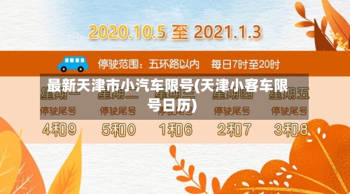 最新天津市小汽车限号(天津小客车限号日历)