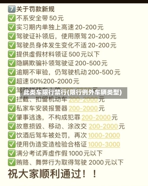 此类车限行禁行(限行例外车辆类型)