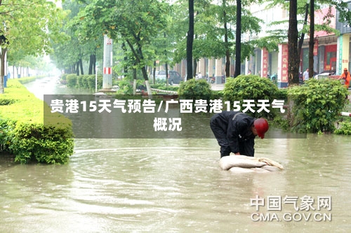 贵港15天气预告/广西贵港15天天气概况
