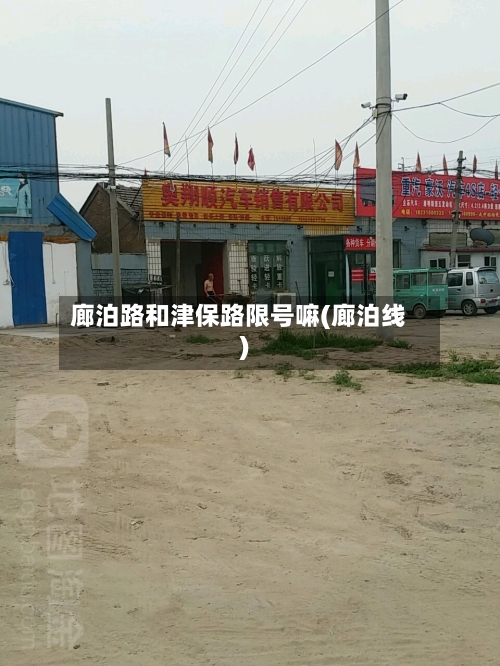 廊泊路和津保路限号嘛(廊泊线)