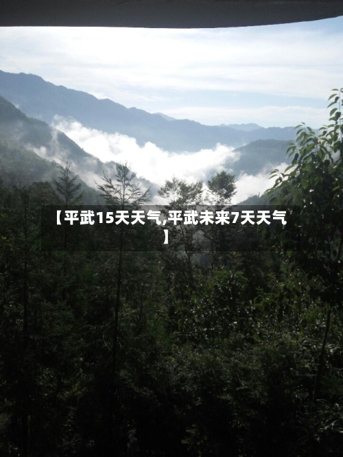 【平武15天天气,平武未来7天天气】