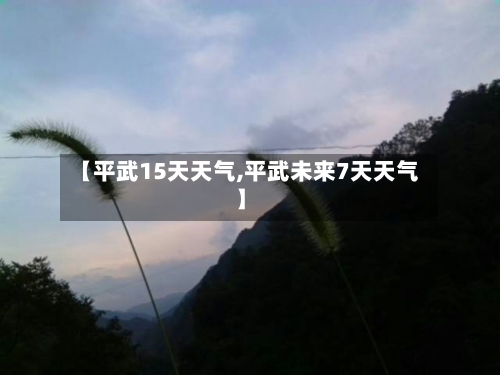 【平武15天天气,平武未来7天天气】
