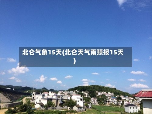 北仑气象15天(北仑天气雨预报15天)