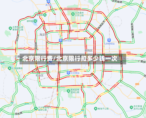 北京限行费/北京限行扣多少钱一次