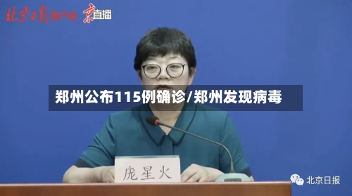 郑州公布115例确诊/郑州发现病毒