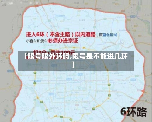 【限号限外环吗,限号是不能进几环】