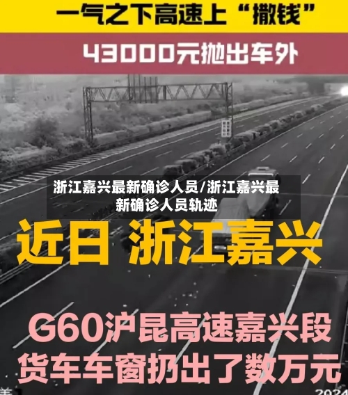 浙江嘉兴最新确诊人员/浙江嘉兴最新确诊人员轨迹