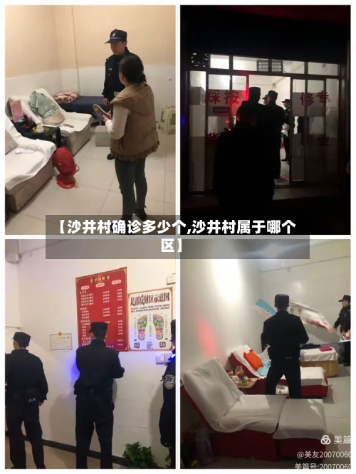 【沙井村确诊多少个,沙井村属于哪个区】