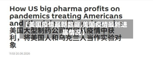 【美国疫情最新数据,美国疫情最新进展情况】
