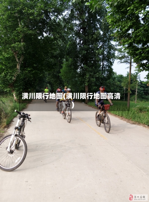 潢川限行地图(潢川限行地图高清)