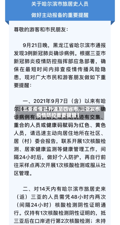 【三亚疫情已外溢至四省市,三亚发布疫情防控重要提醒】