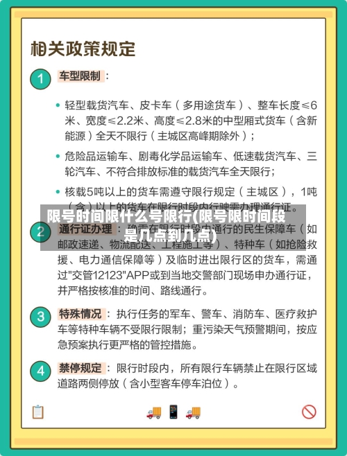 限号时间限什么号限行(限号限时间段是几点到几点)