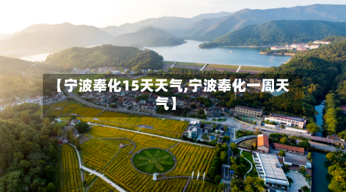 【宁波奉化15天天气,宁波奉化一周天气】