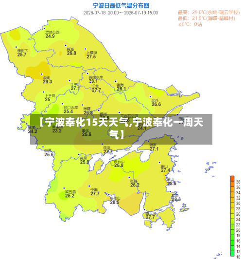 【宁波奉化15天天气,宁波奉化一周天气】