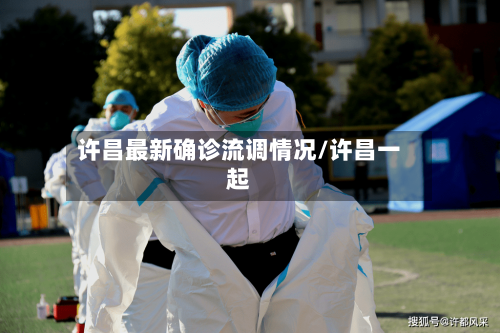 许昌最新确诊流调情况/许昌一起