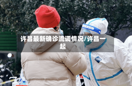 许昌最新确诊流调情况/许昌一起