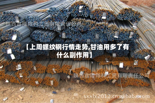 【上周螺纹钢行情走势,甘油用多了有什么副作用】