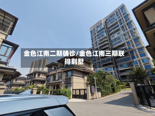 金色江南二期确诊/金色江南三期联排别墅