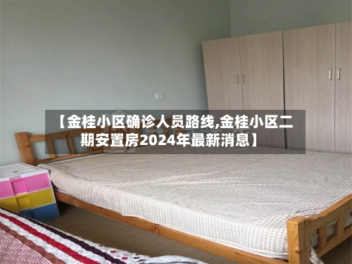 【金桂小区确诊人员路线,金桂小区二期安置房2024年最新消息】