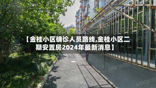 【金桂小区确诊人员路线,金桂小区二期安置房2024年最新消息】