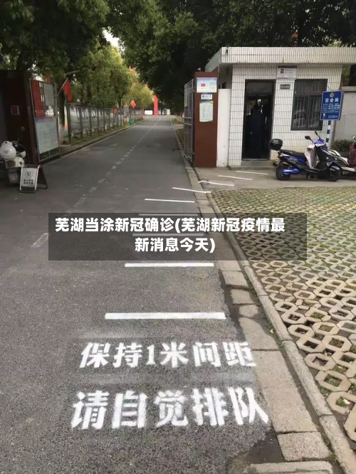 芜湖当涂新冠确诊(芜湖新冠疫情最新消息今天)