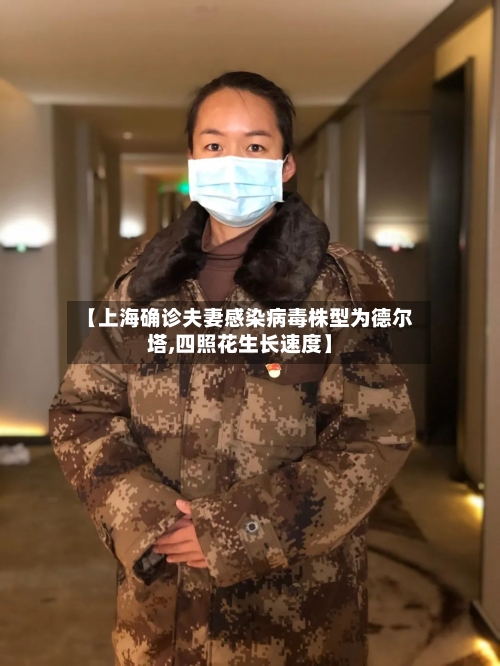 【上海确诊夫妻感染病毒株型为德尔塔,四照花生长速度】