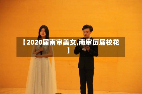 【2020届南审美女,南审历届校花】
