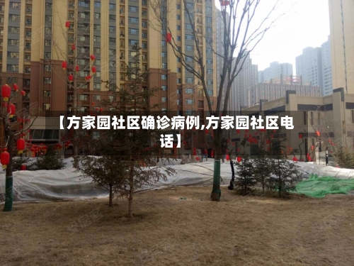 【方家园社区确诊病例,方家园社区电话】