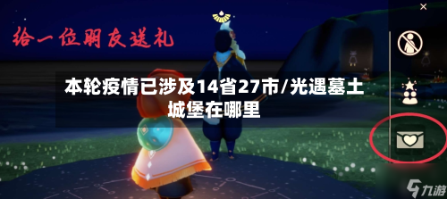 本轮疫情已涉及14省27市/光遇墓土城堡在哪里