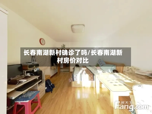 长春南湖新村确诊了吗/长春南湖新村房价对比