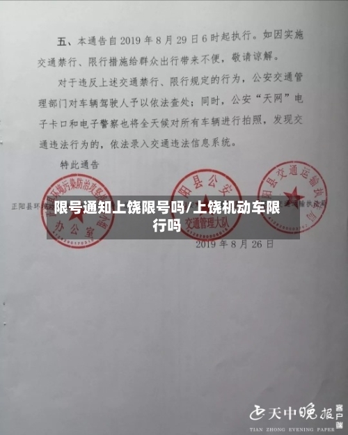 限号通知上饶限号吗/上饶机动车限行吗