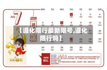 【遵化限行最新限号,遵化限行吗】