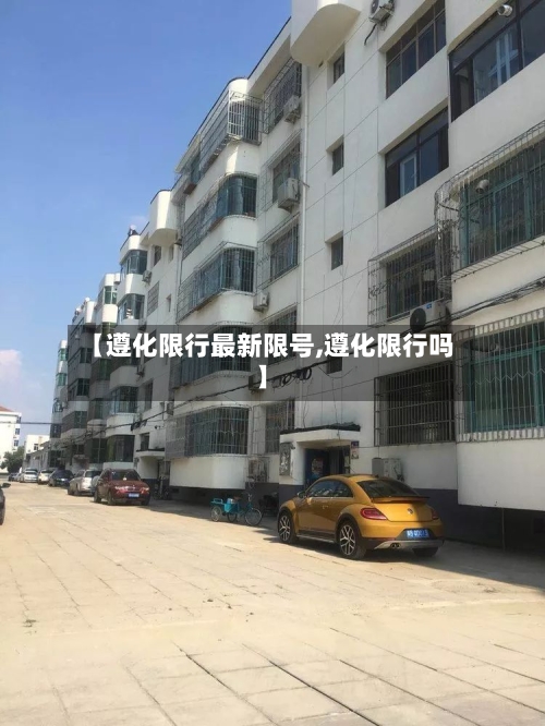 【遵化限行最新限号,遵化限行吗】