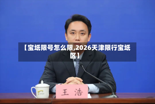 【宝坻限号怎么限,2026天津限行宝坻区】