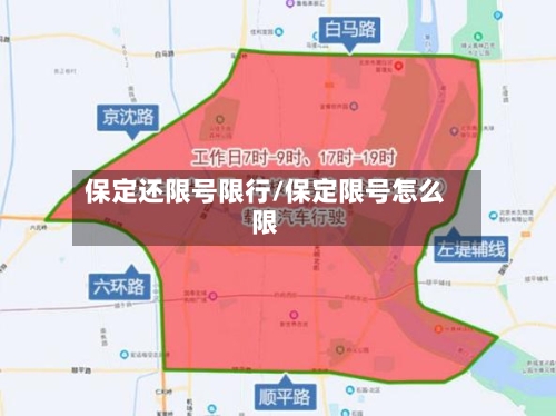 保定还限号限行/保定限号怎么限
