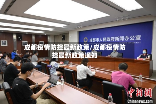 成都疫情防控最新政策/成都疫情防控最新政策通知