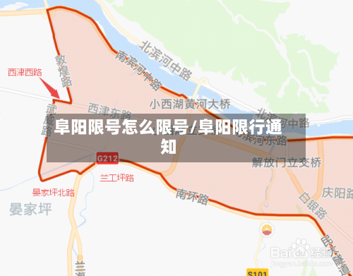 阜阳限号怎么限号/阜阳限行通知