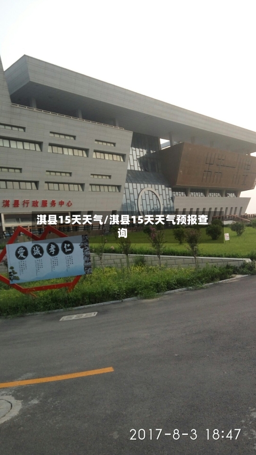 淇县15天天气/淇县15天天气预报查询