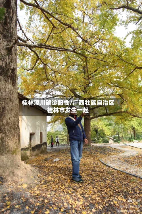 桂林漠川确诊阳性/广西壮族自治区桂林市发生一起