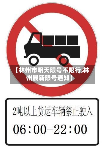 【林州市明天限号不限行,林州最新限号通知】
