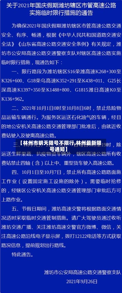 【林州市明天限号不限行,林州最新限号通知】