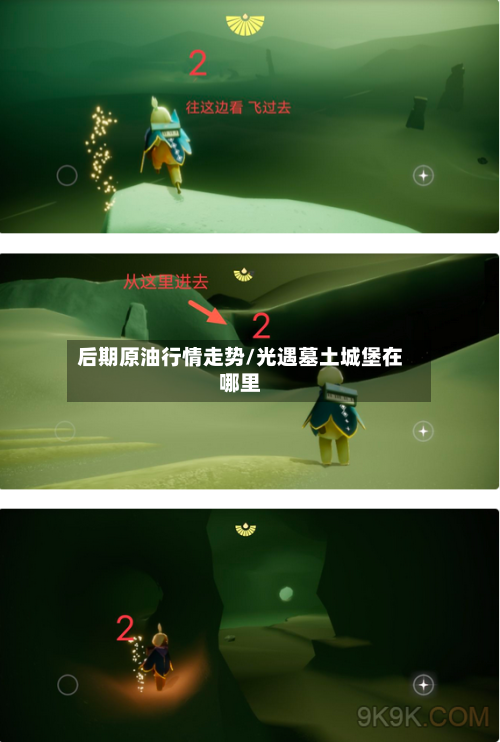 后期原油行情走势/光遇墓土城堡在哪里