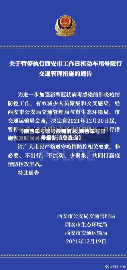 【陕西车号限号最新消息,陕西车号限号最新消息查询】
